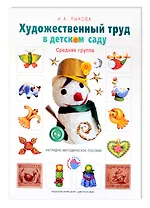 Художественный труд в детском саду. Средняя группа. Наглядно-методическое пособие