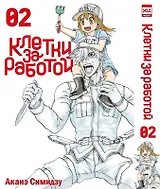 Клетки за работой. Том 2 (Hataraku Saibou). Манга