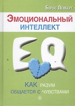 Эмоциональный интеллект: как разум общается с чувствами