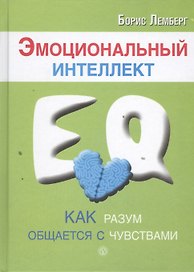 Эмоциональный интеллект: как разум общается с чувствами