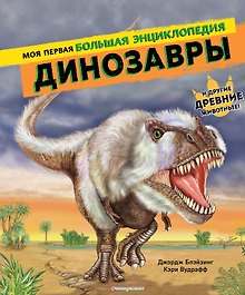 Динозавры. Моя первая большая энциклопедия