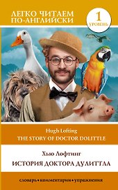 История доктора Дулиттла / The Story of Doctor Dolittle. Уровень 1