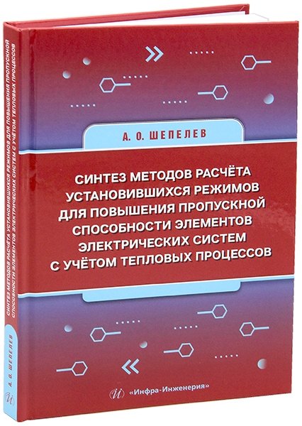 Синтез методов расчёта установившихся режимов для повышения пропускной способности элементов электрических систем с учётом тепловых процессов: монография
Синтез методов расчёта установившихся режимов для повышения пропускной способности элементов электрических систем с учётом тепловых процессов: монография