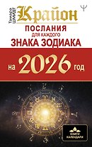 КРАЙОН. Послания для каждого Знака Зодиака на 2026 год