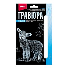 Набор для творчества Lori. Гравюра с металлическим эффектом «Детёныши. Барашек», серебро