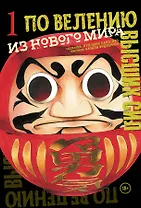 По велению высших сил. Том 1 - Из нового мира (По велению Господа Бога). Манга