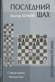 Последний шах (Бест20Век) Хенкин