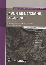 Заем, кредит, факторинг, вклад и счет: постатейный комментарий к статьям 807-860.15 Гражданского кодекса Российской Федерации