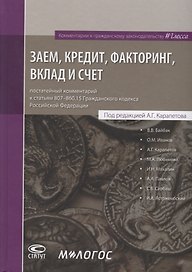 Заем, кредит, факторинг, вклад и счет: постатейный комментарий к статьям 807-860.15 Гражданского кодекса Российской Федерации