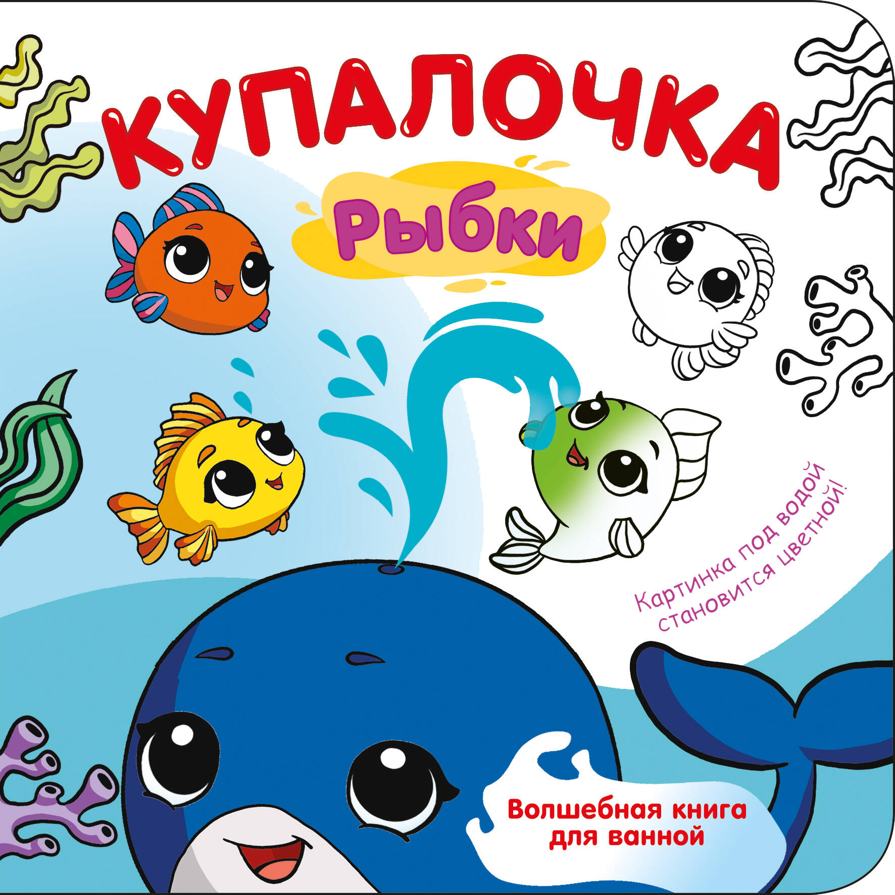 Купалочка. Рыбки
Купалочка. Рыбки