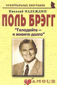 Поль Брэгг: «Голодайте – и живите долго»