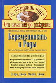 Беременность и роды Настольная книга для будущих пап и мам (Ребенок и уход за ним). Джонс с. (Эксмо)