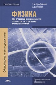 Физика для профессий и специальностей технического и естественно-научного профилей: Решения задач. Учебное пособие