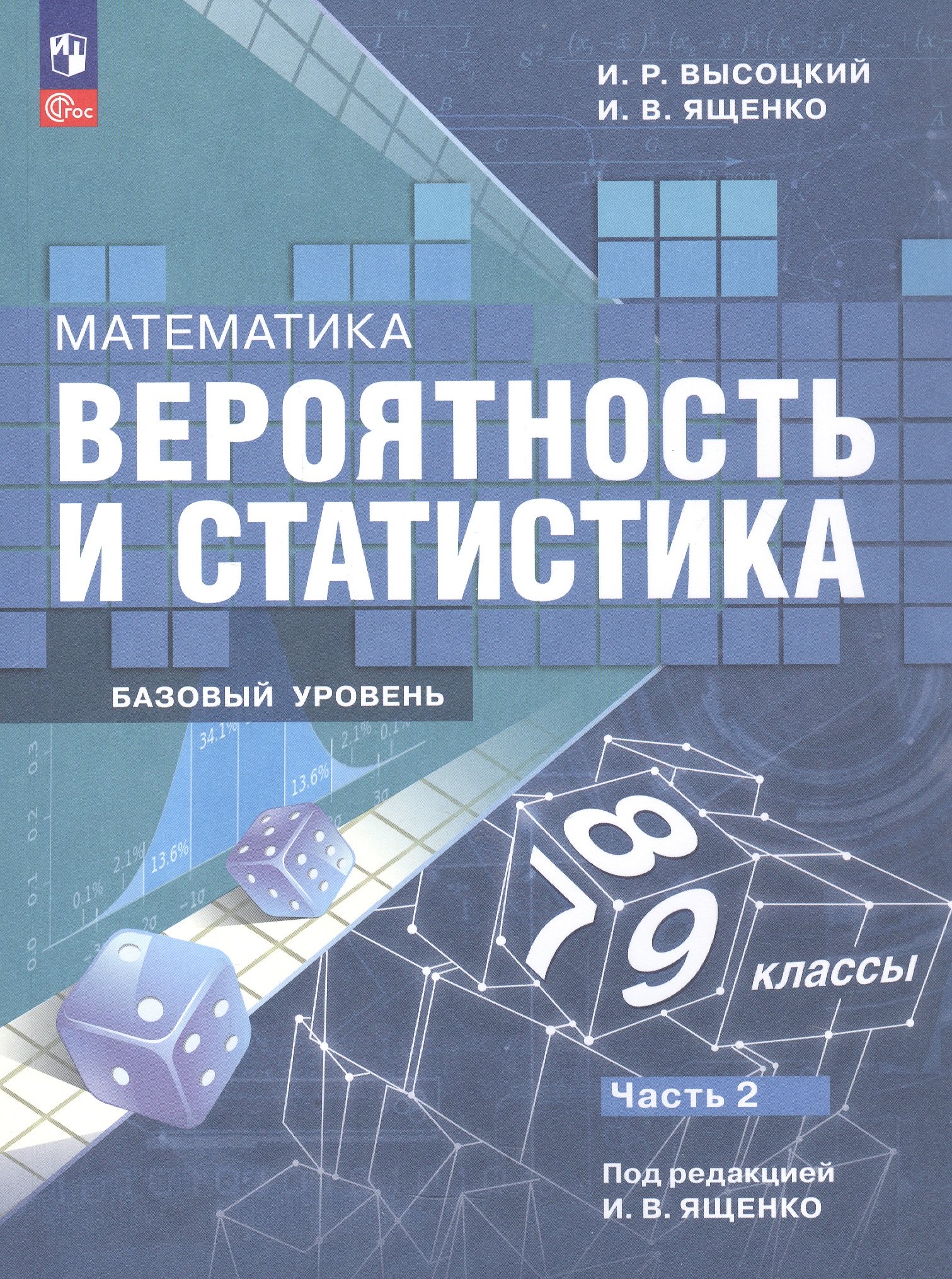 Математика. 7-9 классы. Вероятность и статистика. Базовый уровень. Учебник. В двух частях. Часть 2. ФГОС 2021
Математика. 7-9 классы. Вероятность и статистика. Базовый уровень. Учебник. В двух частях. Часть 2. ФГОС 2021