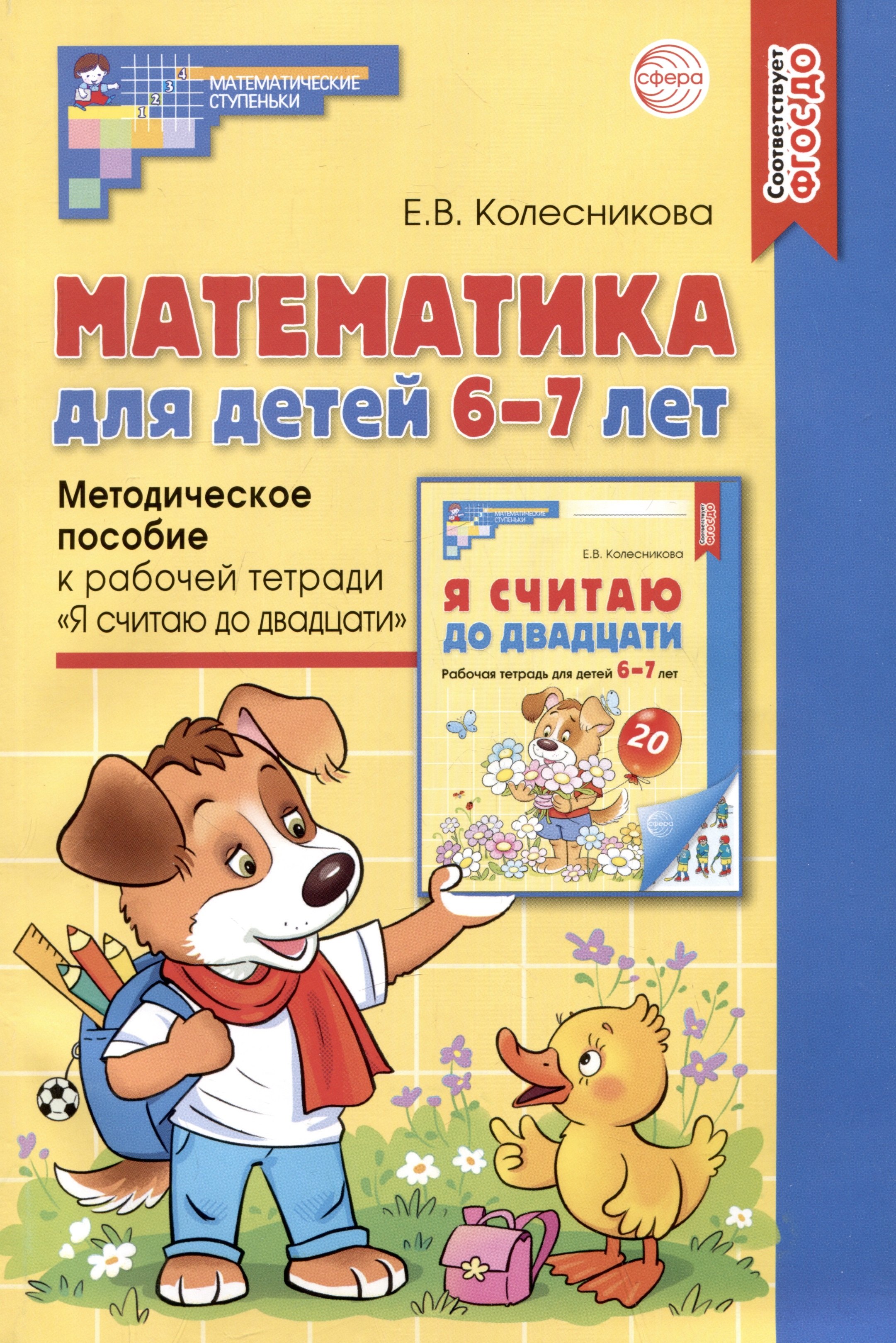 Математика для детей 6-7 лет. Методическое пособие к рабочей тетради "Я считаю до двадцати"
Математика для детей 6-7 лет. Методическое пособие к рабочей тетради "Я считаю до двадцати"