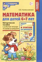 Математика для детей 6-7 лет. Методическое пособие к рабочей тетради "Я считаю до двадцати"