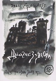 Диагноз - весна. Олег Медведев и еще 11 русских поэтов рубежа XX-XXI вв.: Сборник эссе
