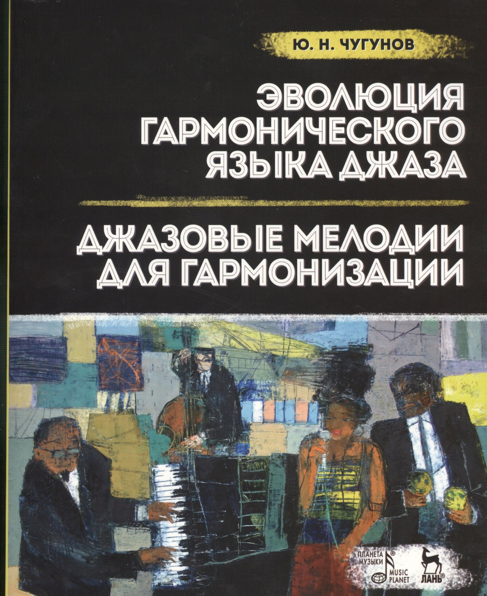 Эволюция гармонического языка джаза. Джазовые мелодии для гармонизации: Учебное пособие
Эволюция гармонического языка джаза. Джазовые мелодии для гармонизации: Учебное пособие