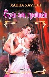 Если он грешен: роман