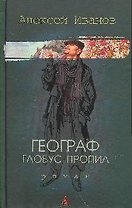 Географ глобус пропил
