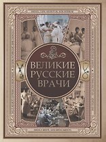 Великие русские врачи