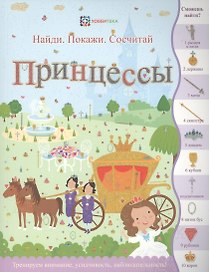 Принцессы (илл. Эллис) (мНПС) Линн