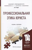 Профессиональная этика юриста : учебник и практикум для прикладного бакалавриата