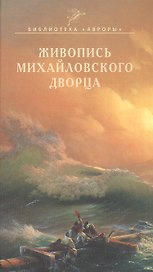 Живопись Михайловского дворца