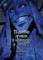 Поднятие уровня в одиночку. Том 9 (Solo Leveling). Манхва