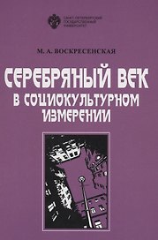 Серебряный век в социокультурном измерении