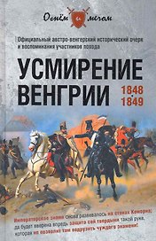 Усмирение Венгрии. 1848-1849