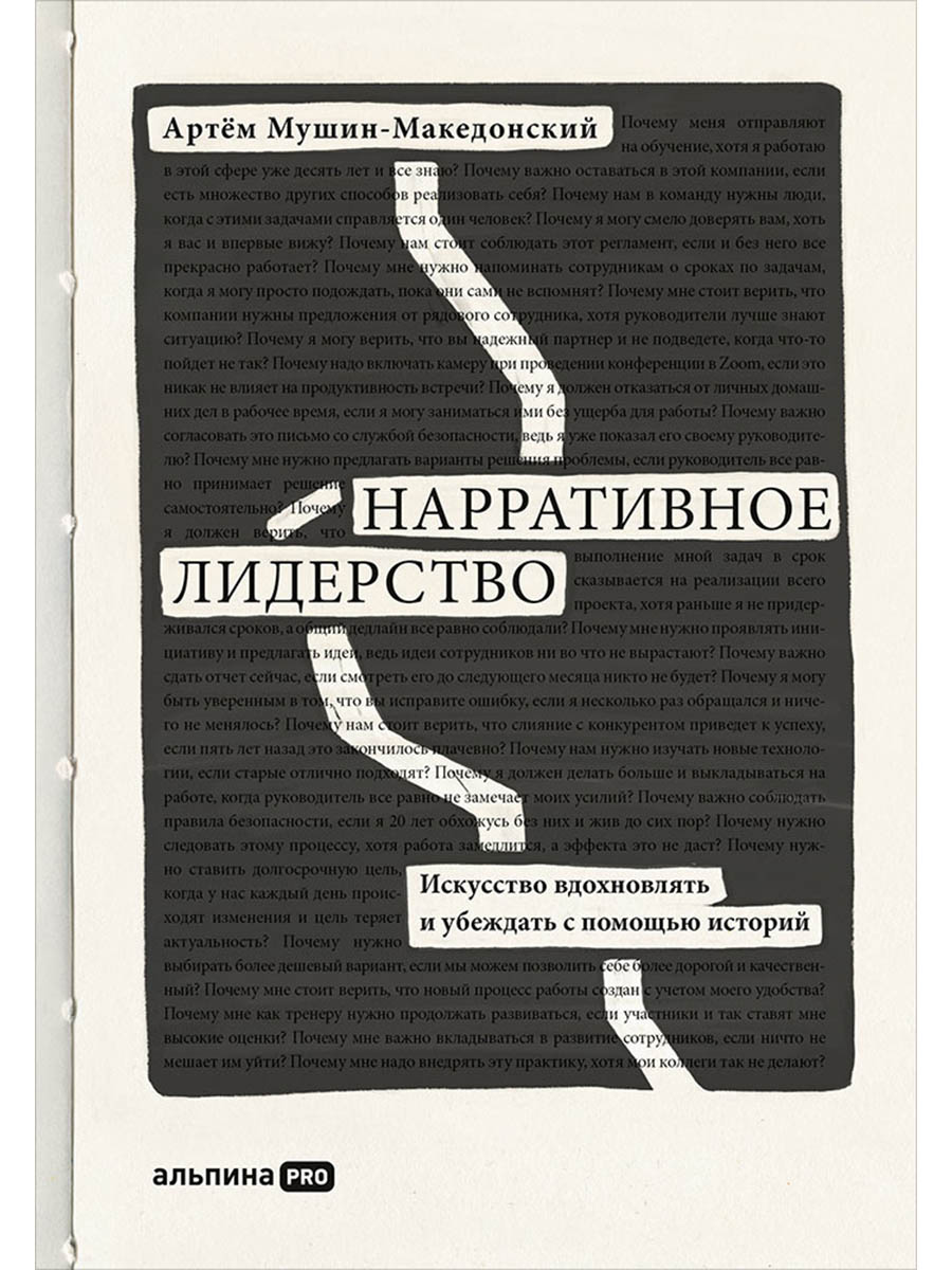 Нарративное лидерство.Искусство вдохновлять и убеждать с помощью историй
Нарративное лидерство.Искусство вдохновлять и убеждать с помощью историй
