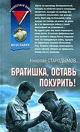 Братишка оставь покурить (Афган). Стародымов Н. (Эксмо)