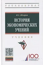 История экономических учений: Учебник