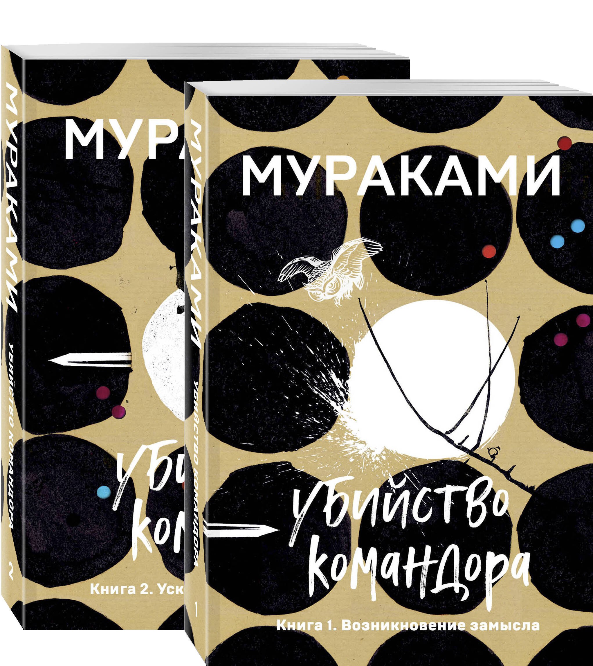 Убийство Командора: Книга 1. Возникновение замысла. Книга 2. Ускользающая метафора (компплект из 2 книг)
Убийство Командора: Книга 1. Возникновение замысла. Книга 2. Ускользающая метафора (компплект из 2 книг)