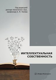 Интеллектуальная собственность