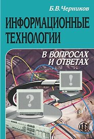 Информационные технологии в вопросах и ответах. Учеб. пособ.