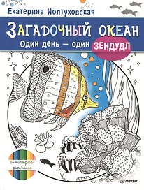 Загадочный океан. Один день – один зендудл