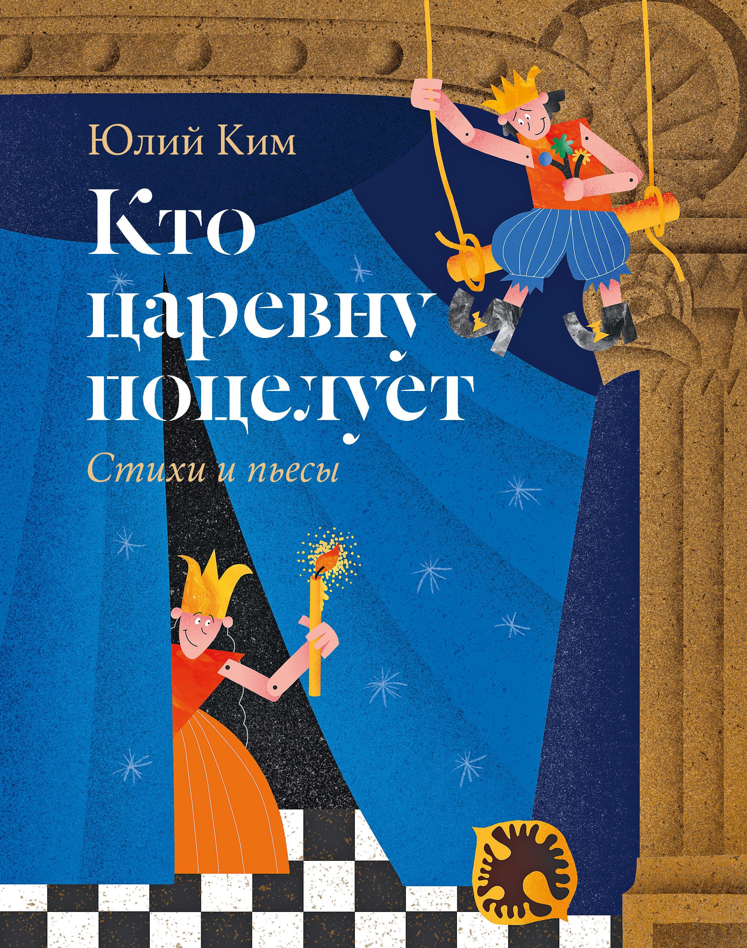 Кто царевну поцелует. Стихи и пьесы
Кто царевну поцелует. Стихи и пьесы