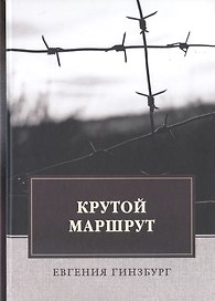 Крутой маршрут: Хроника времен культа личности