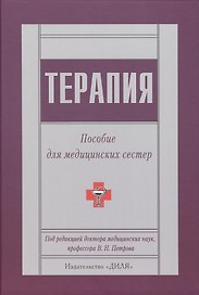 Терапия. Пособие для медицинских сестер