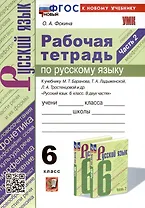 Рабочая Тетрадь по Русскому языку. 6 класс. Часть 2. К учебнику М. Т. Баранова, Т.А. Ладыжевской, Л.А. Тростенцовой