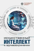 Искусственный интеллект в здравоохранении: учебное пособие