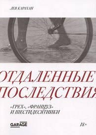 Отдаленные последствия. "Грех", "француз" и шестидесятники
