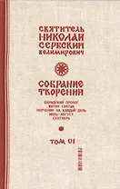 Собрание творений Т.6/12 Охридский пролог Июль август сентябрь (Сербский)