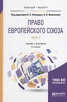 Право Европейского союза. Часть 1. Учебник и практикум