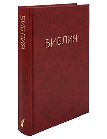 Библия. Священные писания Ветхого и Нового Завета. Канонические