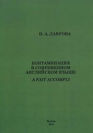 Контаминация в современном английском языке.