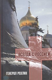 Генерал Рохлин всегда с Россией (+CD) Ляпичева