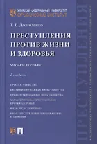 Преступления против жизни и здоровья. Учебное пособие